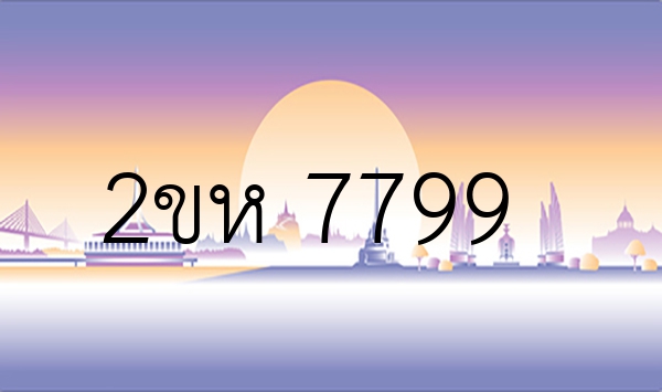 2ขห 7799